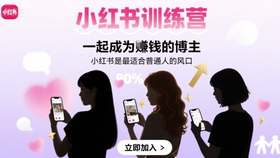 小红书训练营一起成为賺钱的博主，小红书是最适合普通人的风口-月亮湾网创资源站