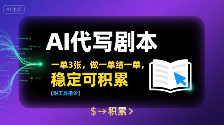 AI代写剧本，一单3张，做一单结一单，稳定可积累【附工具指令】-月亮湾网创资源站
