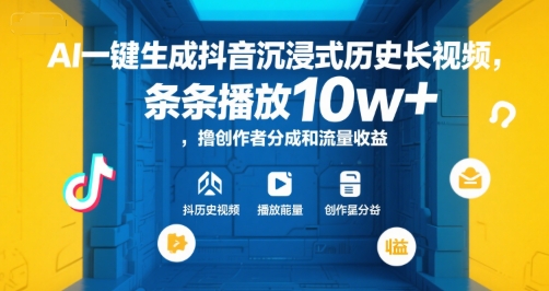 AI一键生成抖音沉浸式历史长视频，条条播放10w+，撸创作者分成和流量收益【揭秘】-月亮湾网创资源站