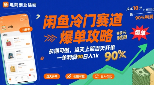 闲鱼冷门赛道爆单攻略，长期可做，当天上架当天开单，一单利润90% 利润，日入1k【揭秘】-月亮湾网创资源站