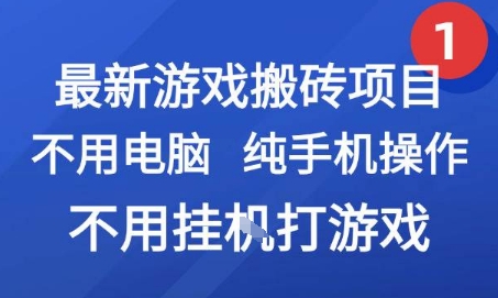 最新游戏搬砖项目，纯手机操作，不用电脑挂G打游戏，网创副业兼职【揭秘】-月亮湾网创资源站