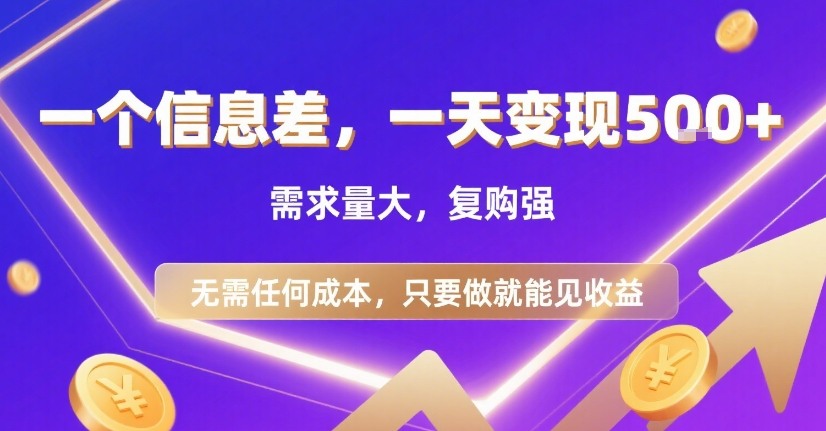 一个信息差，一天变现5张+，需求量大，复购强，无需任何成本，只要做就能见收益【揭秘】-月亮湾网创资源站