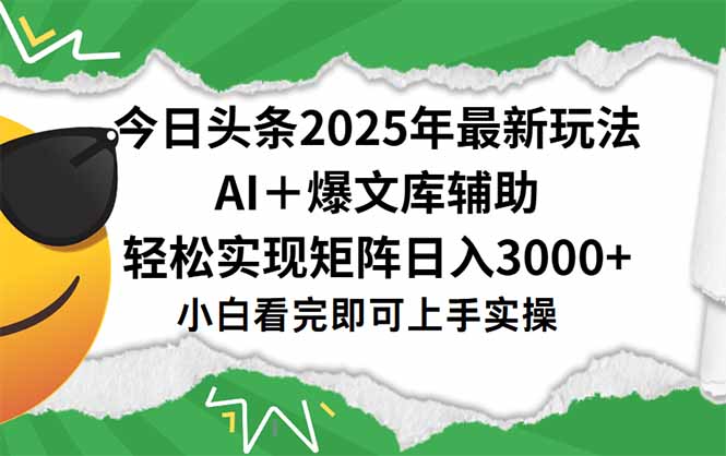 今日头条2025年最新玩法，一键生成爆款，轻松实现矩阵日入3000+-月亮湾网创资源站