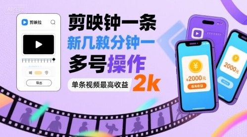 剪映拉新几分钟一条视频，可多号操作，单条视频最高收益2k-月亮湾网创资源站