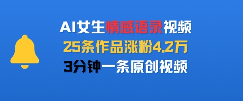 AI女生情感语录视频，25条作品涨粉4.2W，3分钟一条原创视频-月亮湾网创资源站