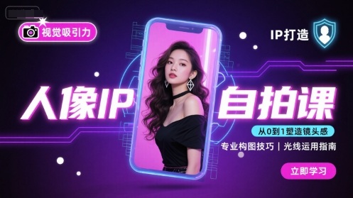 人像IP自拍课，打造视觉吸引力【完结】-月亮湾网创资源站