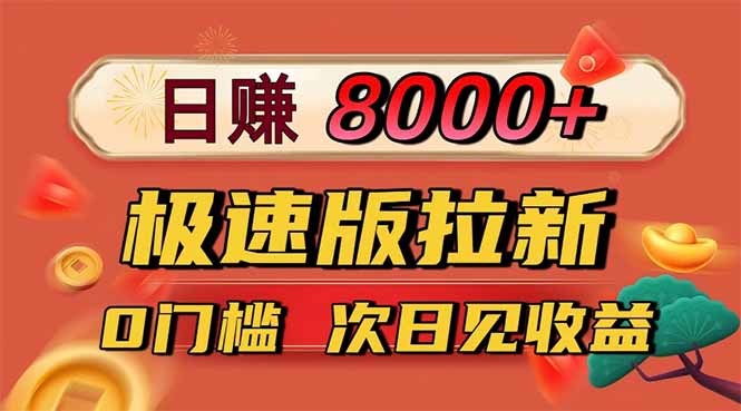 日入8400！极速版拉新，一单12块！零门槛次日见收益-月亮湾网创资源站