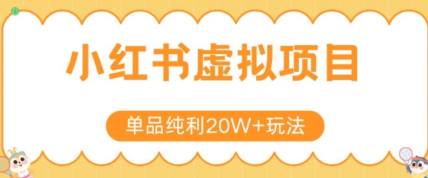小红书卖虚拟产品，单品纯利20W+玩法分享，4节系列课程-月亮湾网创资源站