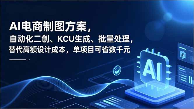 AI电商制图方案，自动化二创、SKU生成、批量处理，替代高额设计成本，单项目可省数千元-月亮湾网创资源站