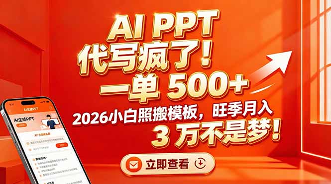 AI PPT 代写疯了！一单 500+，2026小白照搬模板，旺季月入 3 万不是梦！-月亮湾网创资源站
