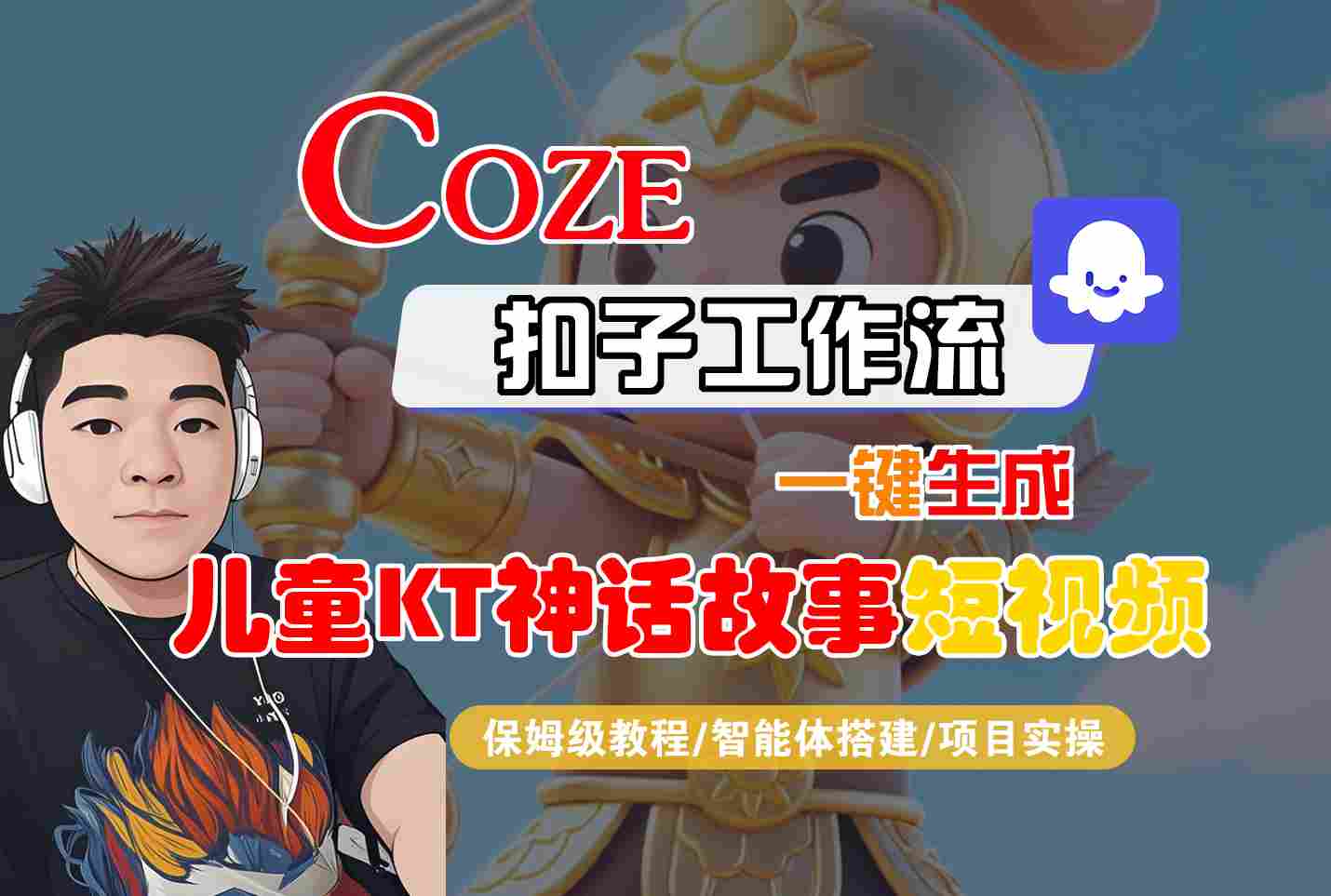 Coze智能体工作流一键生成儿童卡通神话故事短视频，保姆级教程-智能体搭建-项目实操-月亮湾网创资源站