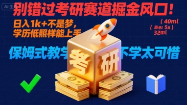 别错过考研赛道掘金风口！日入 1k + 不是梦，学历低照样能上手，保姆式教学包会，不学太可惜【揭秘】-月亮湾网创资源站