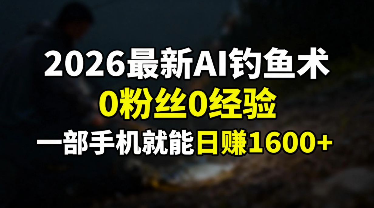 2026最新AI钓鱼术:0粉丝0经验，一部手机就能开启赚钱模式-月亮湾网创资源站