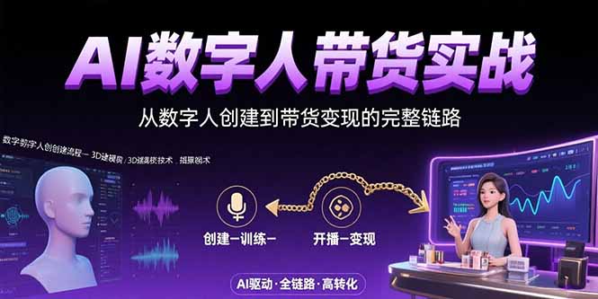 AI数字人+带货实战：从数字人创建到带货变现的完整链路-月亮湾网创资源站