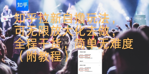 知乎拉新自撸玩法，可无限放大化去做，全程干货，简单无难度(附教程)-月亮湾网创资源站