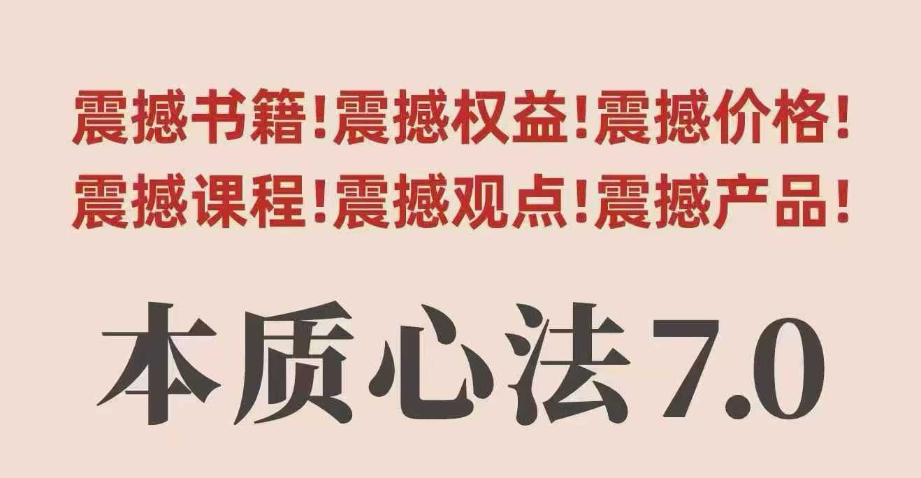 村西边老王本质心法7.0，视频课+《本质心法》电子版-月亮湾网创资源站