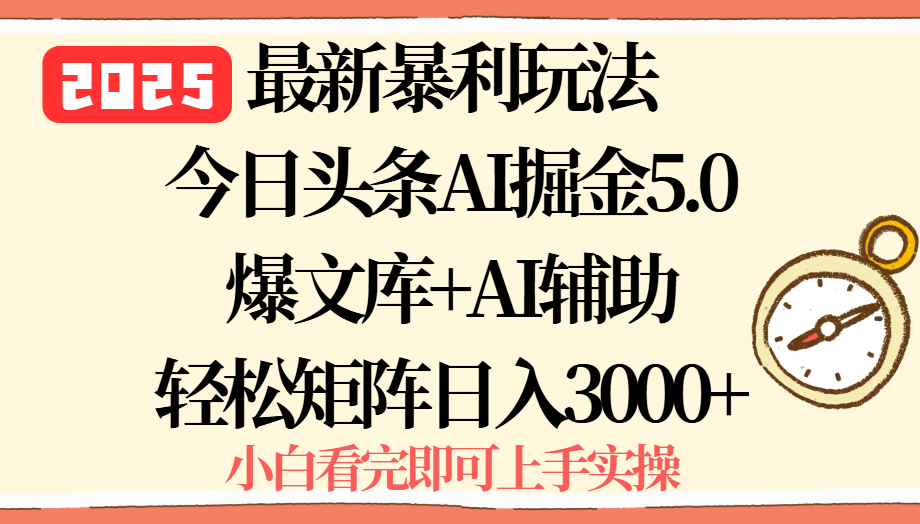 2025年今日头条最新暴利玩法5.0，一键生成爆款，轻松实现矩阵日入3000+-月亮湾网创资源站