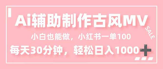 小白也能做！AI辅助制作古风MV，小红薯一单100，每天30分钟轻松日入1000+-月亮湾网创资源站
