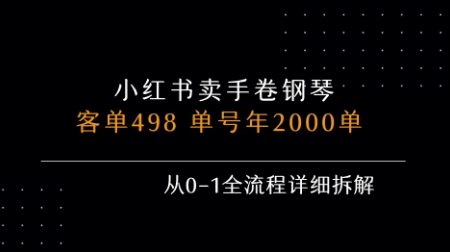 小红书私域卖手卷钢琴，客单498，单号年销2000单，从0-1全流程详细拆解-月亮湾网创资源站