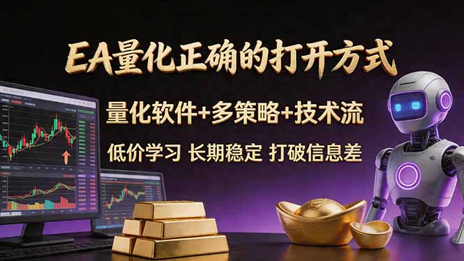 EA量化正确的打开方式。聪明软件+多策略+技术流，小白也可以轻松学会，长期稳定，终身受益，…-月亮湾网创资源站