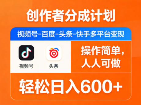 创作者分成计划，视频号-百度-头条-快手多平台变现，操作简单，人人可做，轻松日入600+-月亮湾网创资源站
