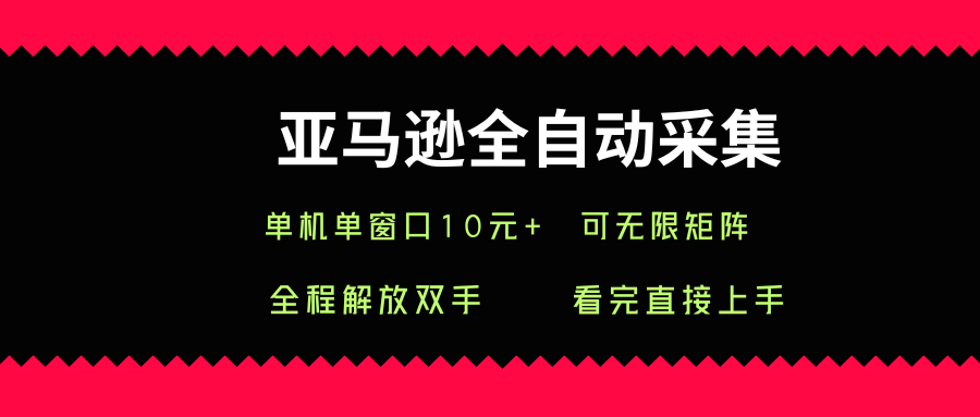 亚马逊全自动采集，单机单窗口一天10+，可无限矩阵去做【揭秘】-月亮湾网创资源站