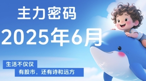 主力密码，助你洞察主力动向，培养个股分析能力，精准把握买卖时机(更新7月)-月亮湾网创资源站