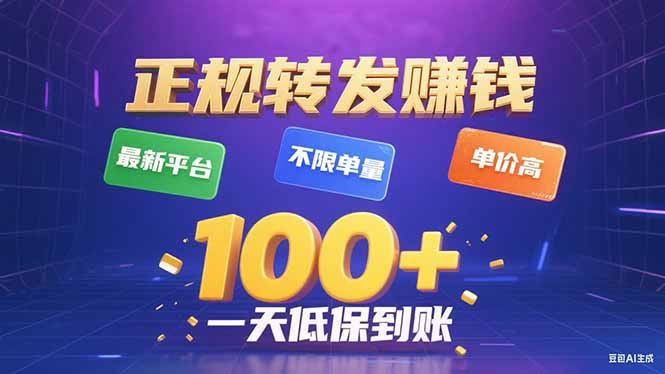 今年最新正规平台 转发赚钱 不限单量，单价高，一天轻松100+-月亮湾网创资源站