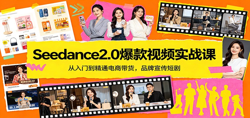 Seedance2.0爆款视频实战课：从入门到精通电商带货，品牌宣传短剧-月亮湾网创资源站