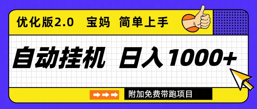 自动挂机项目长期稳定单日收益1000+ 优化版2.0-月亮湾网创资源站