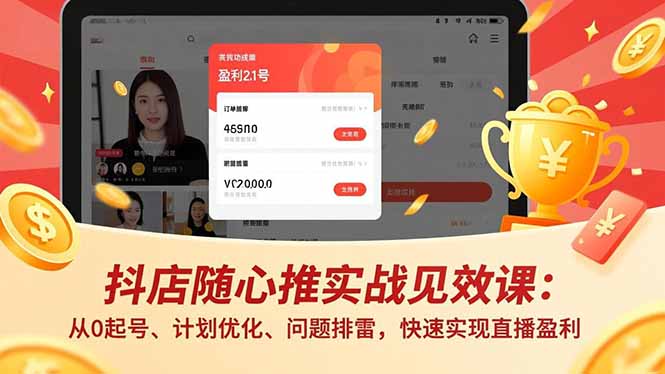 抖店随心推实战见效课：从0起号、计划优化、问题排雷，快速实现直播盈利-月亮湾网创资源站