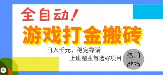 全自动游戏搬砖副业好项目，日入1k＋，长期稳定，操作简单有手就行【揭秘】-月亮湾网创资源站