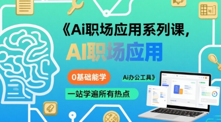 Ai职场应用系列课，0基础能学，一站学遍所有热点Ai办公工具-月亮湾网创资源站