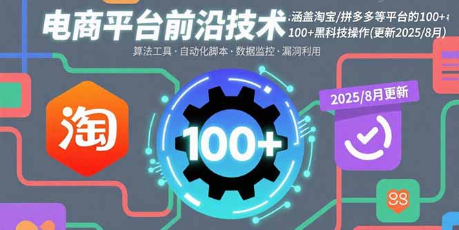电商平台前沿技术：涵盖淘宝/拼多多等平台的100+黑科技操作(更新2025-8月-月亮湾网创资源站