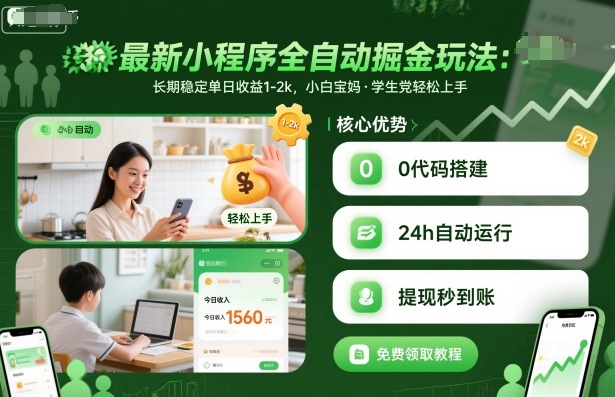 最新小程序全自动掘金玩法，长期稳定单日收益1-2k，小白宝妈，学生党轻松上手【揭秘】-月亮湾网创资源站