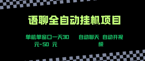 语聊自动视频自动聊天项目全新玩法，单机单窗口一天30-50+，新手看完直接上手【揭秘】-月亮湾网创资源站