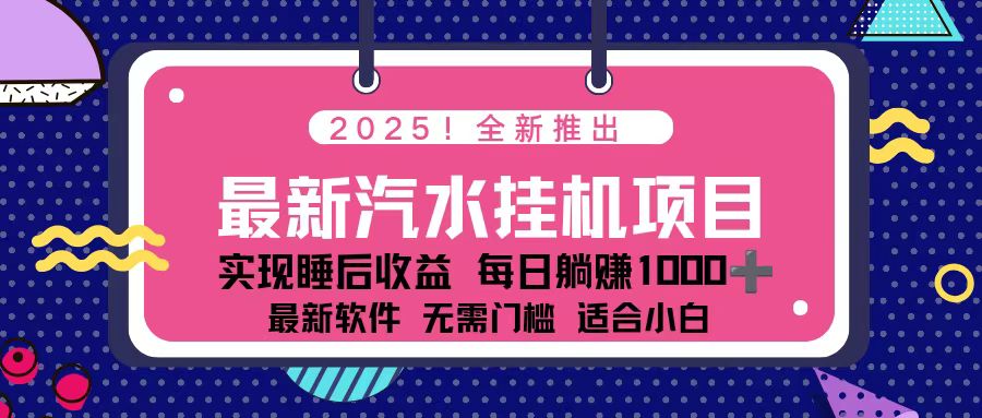 2025最新汽水音乐挂机项目 每天几分钟 轻松上w-月亮湾网创资源站