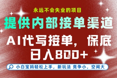 AI代写接单，提供接单渠道，永远不会失业的项目，操作简单容易上手，保底日入8张+【揭秘】-月亮湾网创资源站