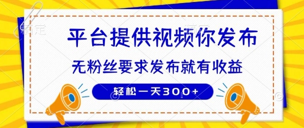 种草平台提供视频 你发布 无粉丝要求 发布就有钱 轻松一天3张+【揭秘】-月亮湾网创资源站