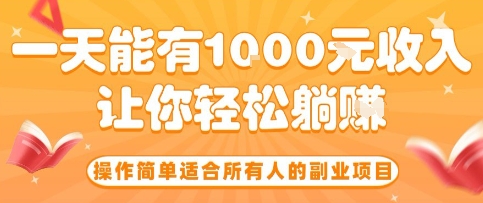 操作简单适合所有人的副业项目，一天能有10张收入，让你轻松“躺賺”【揭秘】-月亮湾网创资源站