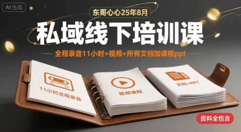 东哥心心25年8月私域线下培训课，全程录音11小时+视频+所有文档加课程ppt-月亮湾网创资源站