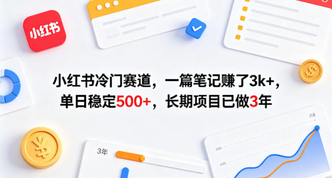 小红书冷门赛道，一篇笔记賺了3k+，单日稳定500+，长期项目已做3年【揭秘】-月亮湾网创资源站