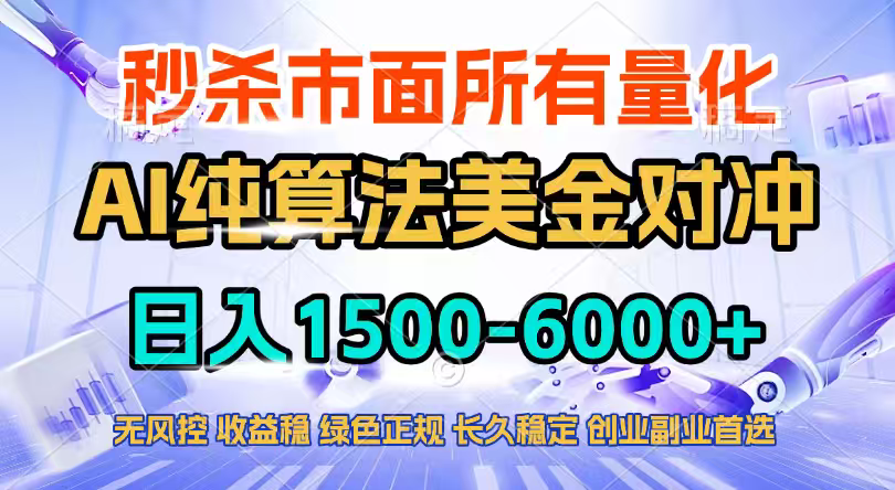 2026全网首发黑马项目，AI美金算法对冲，日入2000-6000+，稳定长效0风险，彻底告别996四工资…-月亮湾网创资源站