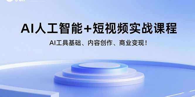 AI人工智能+短视频实战课程：AI工具基础、内容创作、商业变现！-月亮湾网创资源站