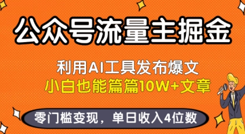 公众号流量主掘金新玩法，利用AI工具发布爆文，小白也能篇篇10W+文章，零门槛变现，单日收入4位数-月亮湾网创资源站