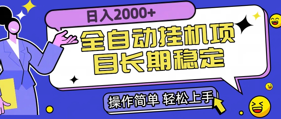 全自动挂机项目日入2000+长期稳定收益-月亮湾网创资源站