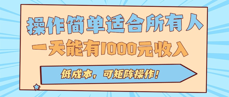 操作简单适合所有人全自动挂机项目，一天能有1000元收入，低成本，可矩…-月亮湾网创资源站