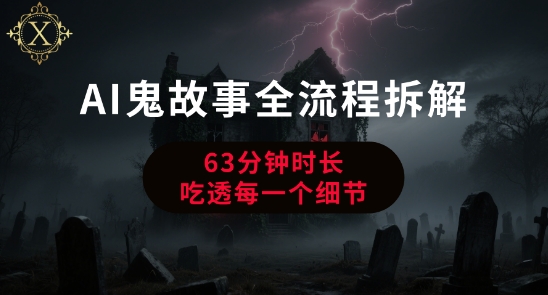 AI鬼故事从0到1全流程拆解，非常详细，全是干货-月亮湾网创资源站