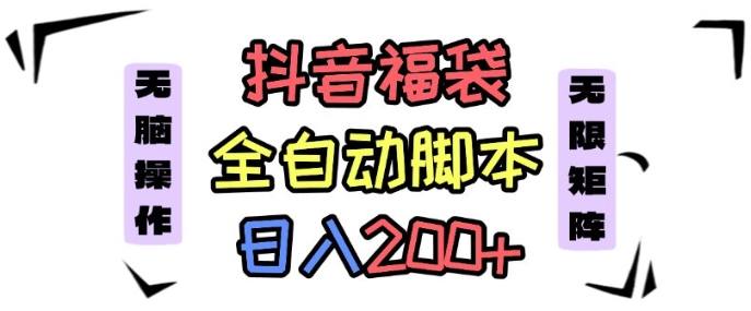 抖音全自动抢福袋项目，蓝海赛道，新手小白一天轻松200+，看完直接可以上手【揭秘】-月亮湾网创资源站
