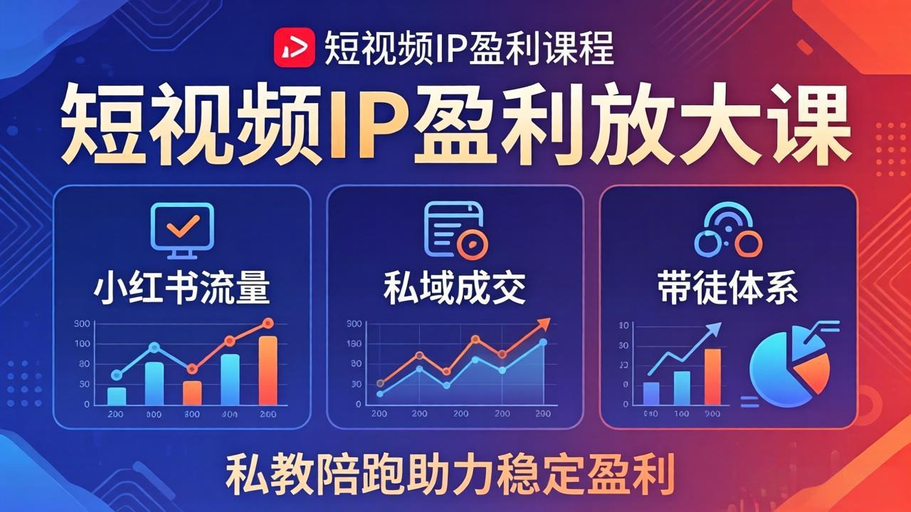 短视频IP盈利放大课：小红书流量+私域成交+带徒体系，私教陪跑助力稳定盈利-月亮湾网创资源站